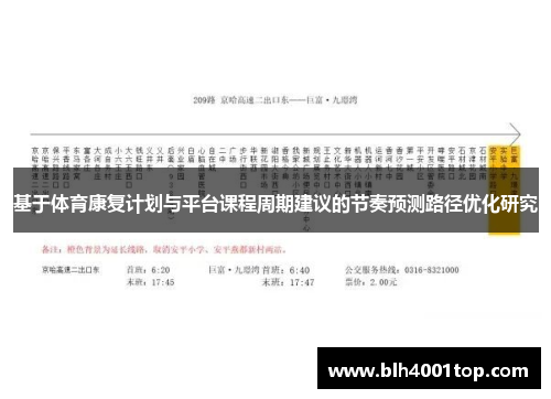 基于体育康复计划与平台课程周期建议的节奏预测路径优化研究