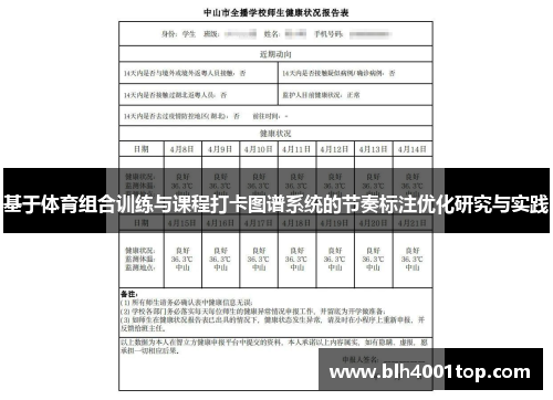 基于体育组合训练与课程打卡图谱系统的节奏标注优化研究与实践