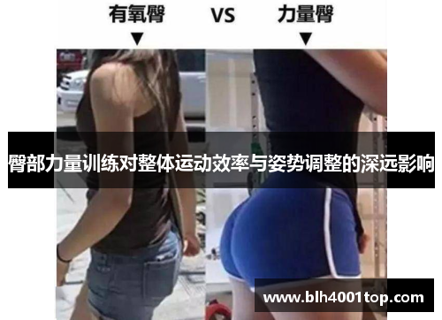 臀部力量训练对整体运动效率与姿势调整的深远影响