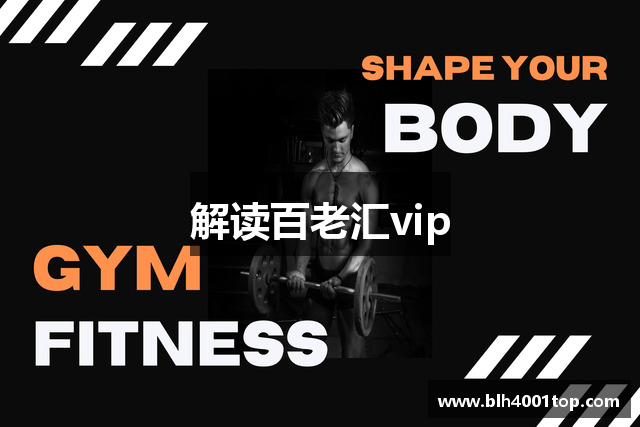 解读百老汇vip