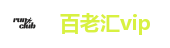 百老汇vip